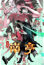 谷围南亭 2025 谷围南亭 第一卷/The Chosen One