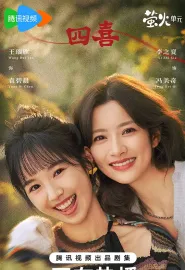 四喜 2025 十月人生/十月人生之有喜