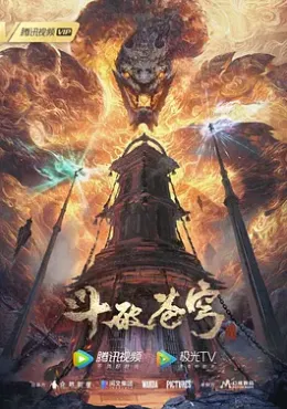 《斗破苍穹 1-138集》国语中字 WEB-MKV 4K-2160P 萧炎 124G