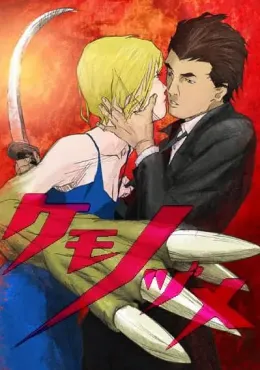 兽爪 ケモノヅメ 2006 Kemonozume