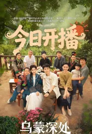 乌蒙深处 2025 江山