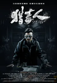 猎毒人 2018 绝不放手/The drug hunter