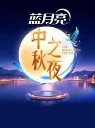 2025中秋之夜 2025