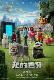 我的世界大电影 A Minecraft Movie 2025