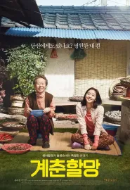 季春奶奶 계춘할망 2016 被遗忘的秘密(港)/Canola