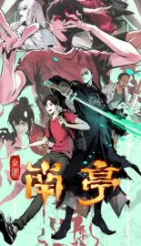 谷围南亭 2025 谷围南亭 第一卷/The Chosen One