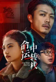 命运中转栈 2025