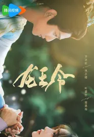 龙王令之妃卿莫属 2025 龙王令