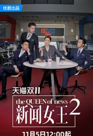 新闻女王2 新聞女王Ⅱ 2025 新闻女王 第二季/新闻女王 续篇/The Queen of NEWS Ⅱ