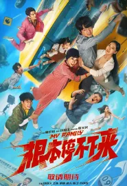 根本停不下来 2025 失控一家人/失控家族/My Family