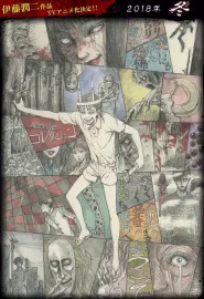 伊藤润二惊选集 伊藤潤二『コレクション』 2018 Junji Ito's Haunted House/伊藤潤二驚選集