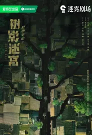 树影迷宫 2025 死胡同/寻凶手记