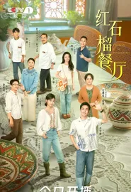 红石榴餐厅 2025 石榴的滋味/飘香的日子/ئانارنىڭ تەمى