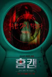 家用摄像头 홈캠 2025