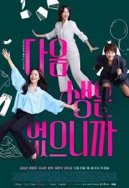 因为没有来生 다음생은 없으니까요 2025