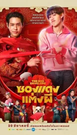 冥婚红包 ซองแดงแต่งผี 2025 关于我和鬼变成家人的那封利是(港)/冥婚闹泰大(台)/关于我和鬼变成家人的那件事(泰国版)