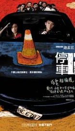 停车 停車 2008 Parking