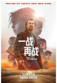 一战再战 One Battle After Another 2025 一场又一场的战斗/无尽之战/鏖战不息