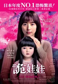 人偶之家 ドールハウス 2025 玩偶之家/Dollhouse/娃鬼人形(港)