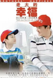 老大的幸福 2010