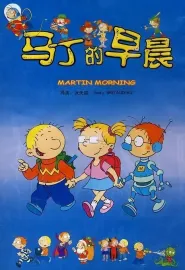 马丁的早晨 2003 Martin Morning