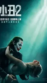 小丑2：双重妄想 Joker: Folie à Deux 2024 小丑2/小丑：双重疯狂(台)/小丑：双疯(港) [美国/加拿大] 豆瓣：6.1
