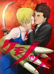 兽爪 ケモノヅメ 2006 Kemonozume