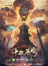 《斗破苍穹 1-138集》国语中字 WEB-MKV 4K-2160P 萧炎 124G