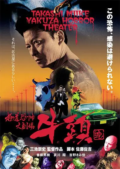 极道恐怖大剧场 牛头 極道恐怖大劇場 牛頭 2003 牛头/Gozu