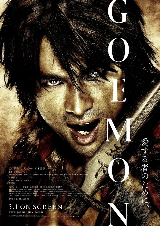 侠盗石川 GOEMON 2009 大盗五右卫门(港/台)/爆裂忍者