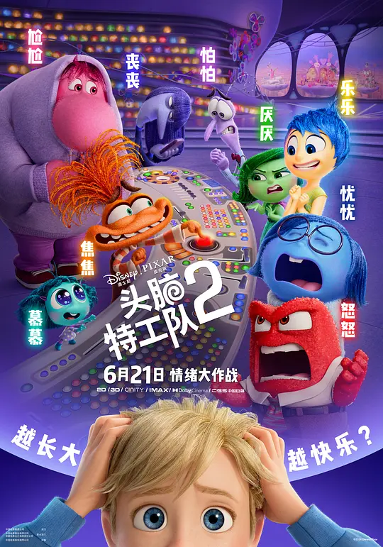 头脑特工队 1-2 Inside Out 2 2024 玩转脑朋友2(港)/脑筋急转弯2(台)