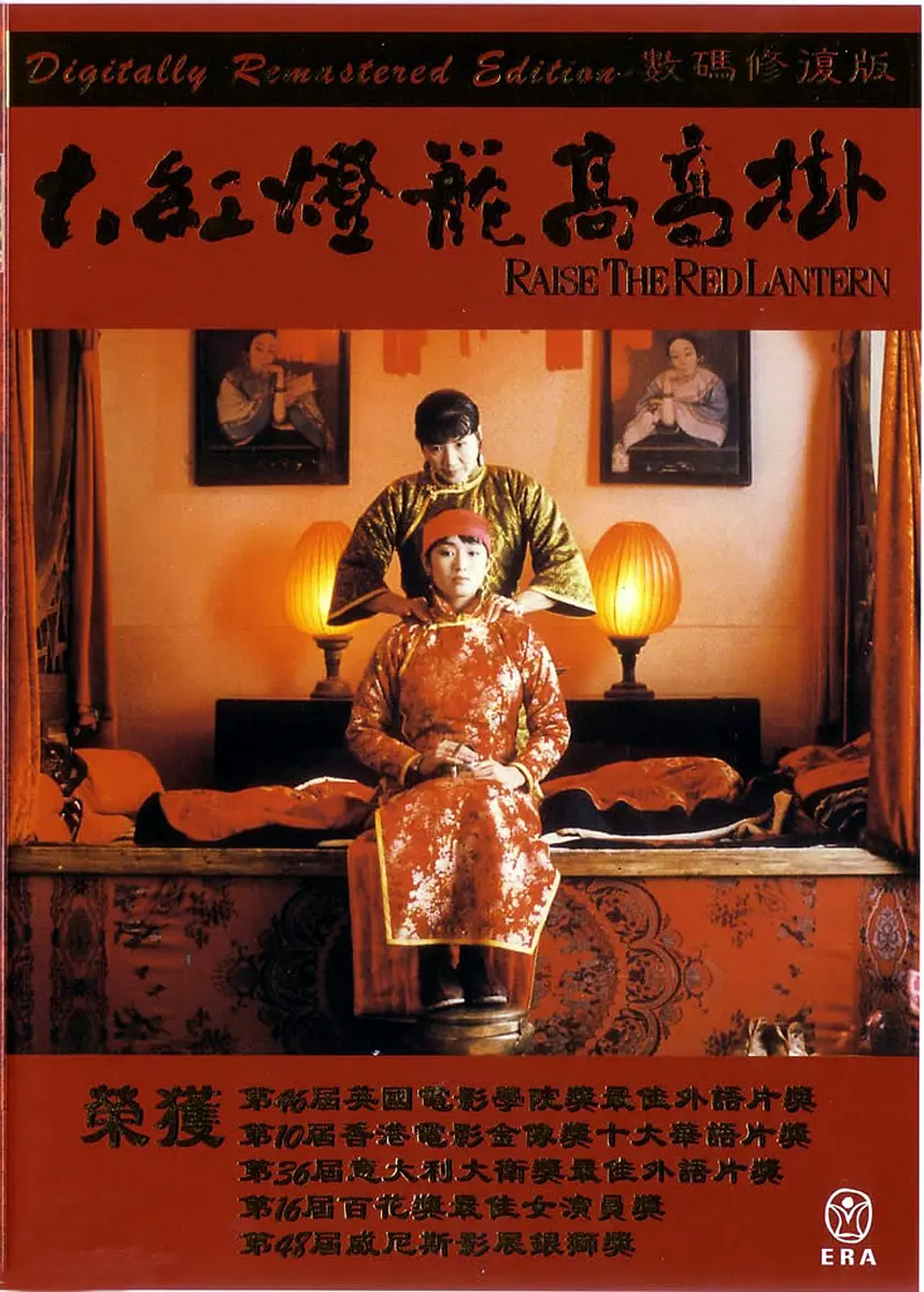 大红灯笼高高挂 1991 Raise The Red Lantern/Épouses et concubines