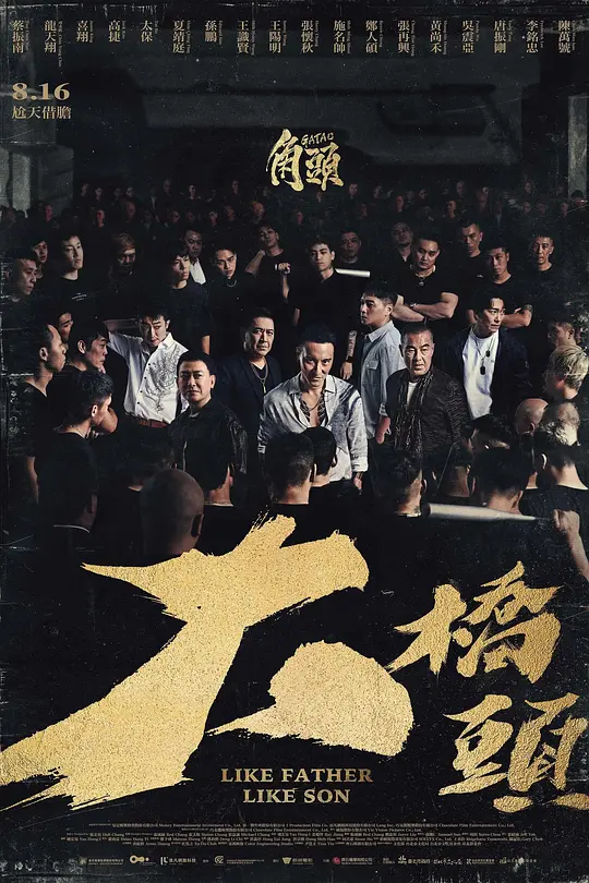 角头：大桥头 角頭：大橋頭 2024 GATAO: Like Father Like Son