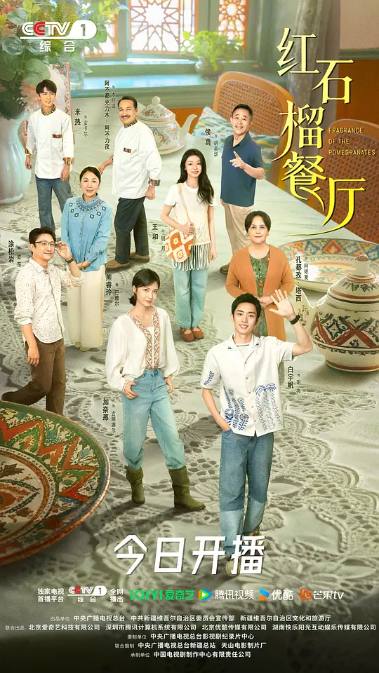 红石榴餐厅 2025 石榴的滋味/飘香的日子/ئانارنىڭ تەمى
