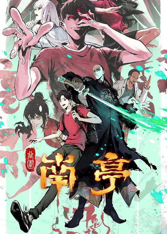 谷围南亭 2025 谷围南亭 第一卷/The Chosen One