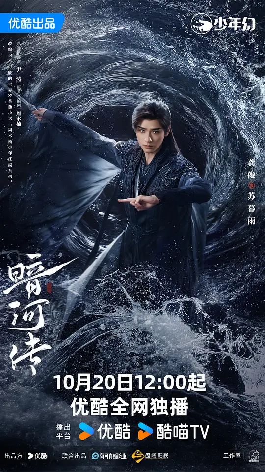 暗河传 2025 暗河传剧版/少年歌行之暗河传剧版/Blood River