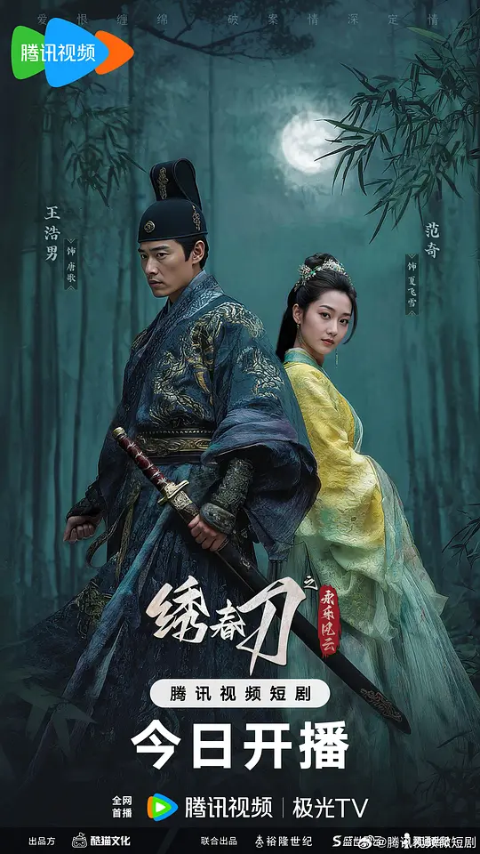 绣春刀之永乐风云 2025