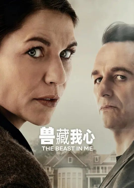 兽藏我心 The Beast in me 2025 我心中的野兽