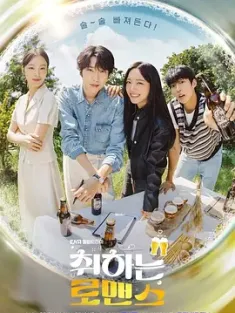 酒醉罗曼史 취하는 로맨스 (2024) 以酒之名/以酒的名义/주의 이름으로/韩国/豆瓣: