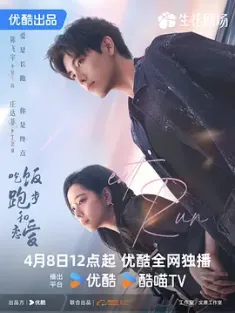 吃饭跑步和恋爱 2025 拜金罗曼史/吃饭，跑步和恋爱