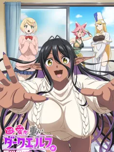 爱有些沉重的黑暗精灵从异世界追过来了 ちょっとだけ愛が重いダークエルフが異世界から追いかけてきた 2025