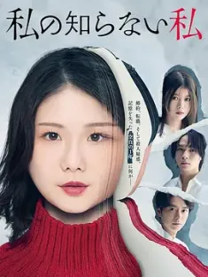 我所不知道的自己 私の知らない私 2025 The Unknown Me [日本]