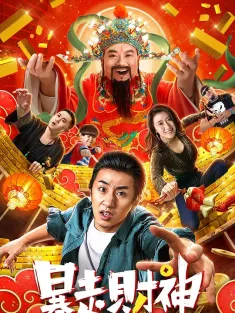 暴走财神 2019