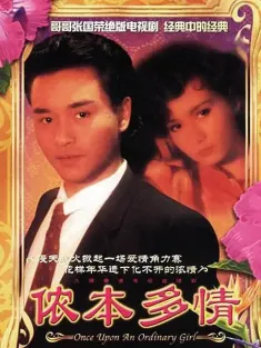 侬本多情 儂本多情 1984 Once Upon an Ordinary Girl