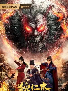 狄仁杰之诡镇幽魂 2025
