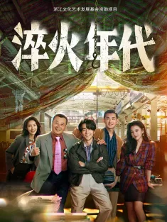 淬火年代 2025 艰难的制造/光荣的制造/Created in China