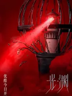 光·渊 2023 默读/深渊/The Light in the Night [中国大陆] 豆瓣:7.6