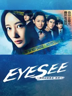 EYESEE～瞬间记忆搜查·柊班～ アイシー～瞬間記憶捜査・柊班～ 2025 [日本] 豆瓣:5.4