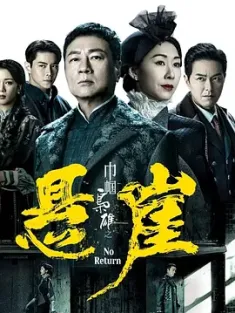 巾帼枭雄之悬崖 巾幗梟雄之懸崖 (2024) 巾帼枭雄IV/巾帼枭雄4/No Return/中国香港/豆瓣: