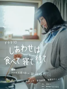 吃饱睡足等幸福 しあわせは食べて寝て待て 2025